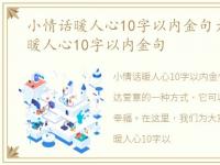 小情话暖人心10字以内金句大全，小情话暖人心10字以内金句