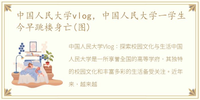 中国人民大学vlog，中国人民大学一学生今早跳楼身亡(图)