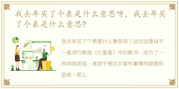 我去年买了个表是什么意思呀，我去年买了个表是什么意思?