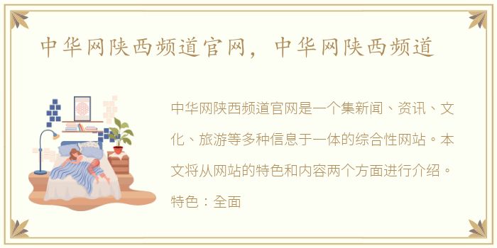 中华网陕西频道官网，中华网陕西频道