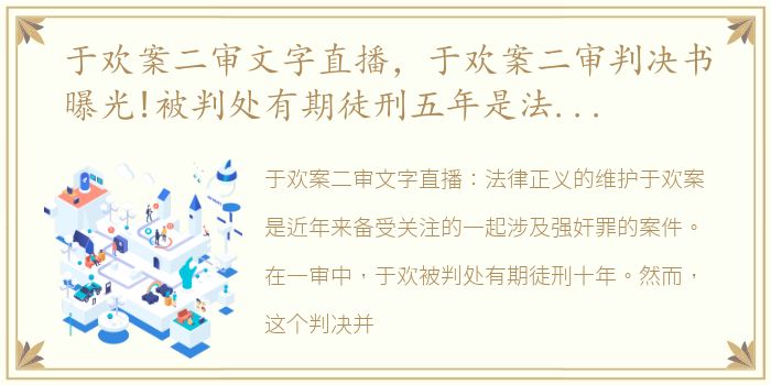 于欢案二审文字直播，于欢案二审判决书曝光!被判处有期徒刑五年是法律的胜利?还