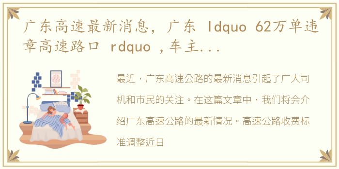 广东高速最新消息，广东 ldquo 62万单违章高速路口 rdquo ,车主指出两个问题,官方火速回...