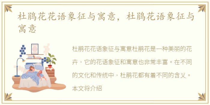 杜鹃花花语象征与寓意，杜鹃花语象征与寓意