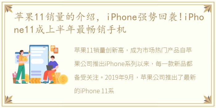 苹果11销量的介绍，iPhone强势回袭!iPhone11成上半年最畅销手机