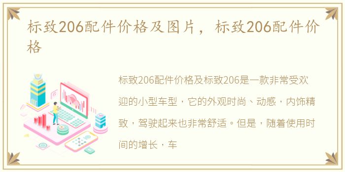 标致206配件价格及图片，标致206配件价格