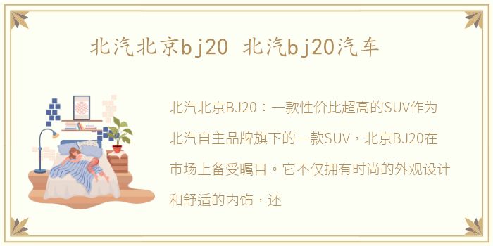 北汽北京bj20 北汽bj20汽车