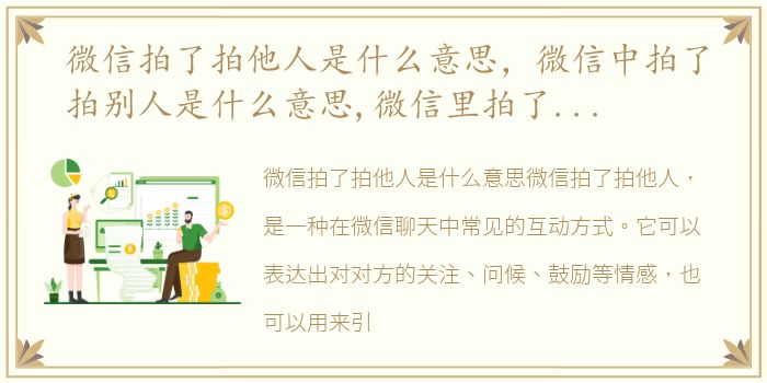 微信拍了拍他人是什么意思，微信中拍了拍别人是什么意思,微信里拍了拍别人是什么意思?