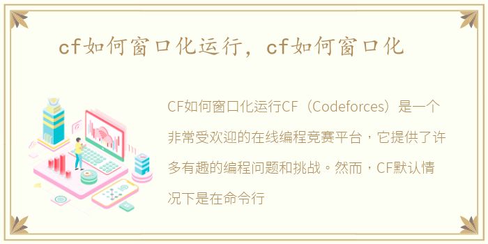 cf如何窗口化运行，cf如何窗口化