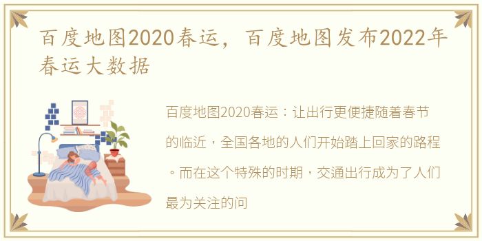 百度地图2020春运，百度地图发布2022年春运大数据