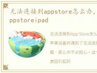 无法连接到appstore怎么办，无法连接到appstoreipad