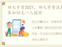 田七牙膏2021，田七牙膏流拍:仅2人报名参加但无一人报价