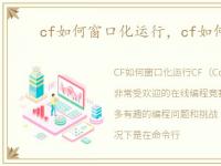 cf如何窗口化运行，cf如何窗口化