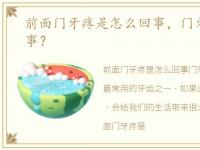 前面门牙疼是怎么回事，门牙疼是怎么回事？