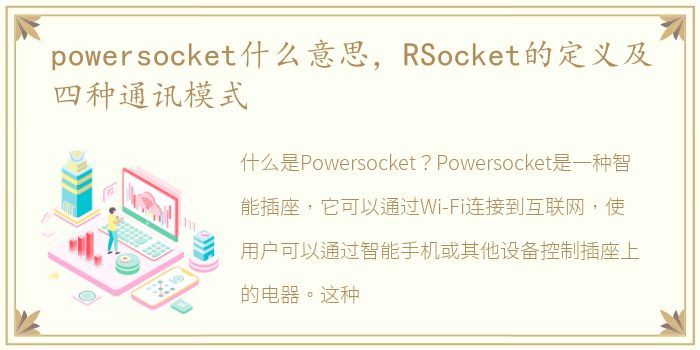 powersocket什么意思，RSocket的定义及四种通讯模式