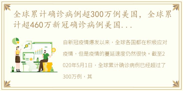 全球累计确诊病例超300万例美国，全球累计超460万新冠确诊病例美国总体的新增病例呈下降趋