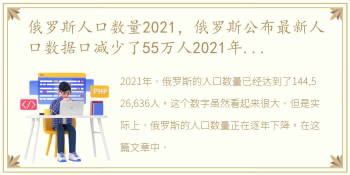 俄罗斯人口数量2021，俄罗斯公布最新人口数据口减少了55万人2021年是苏联解体