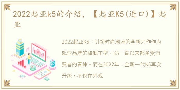 2022起亚k5的介绍，【起亚K5(进口)】起亚