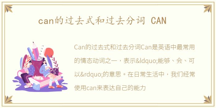 can的过去式和过去分词 CAN