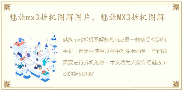 魅族mx3拆机图解图片，魅族MX3拆机图解