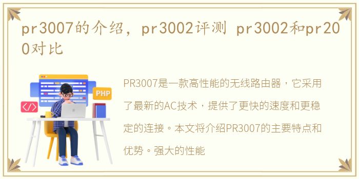 pr3007的介绍，pr3002评测 pr3002和pr200对比