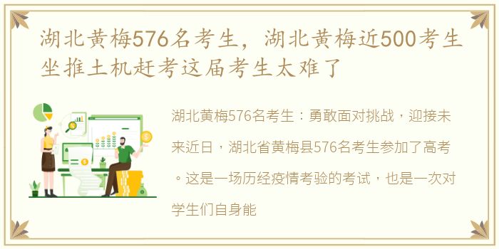 湖北黄梅576名考生，湖北黄梅近500考生坐推土机赶考这届考生太难了