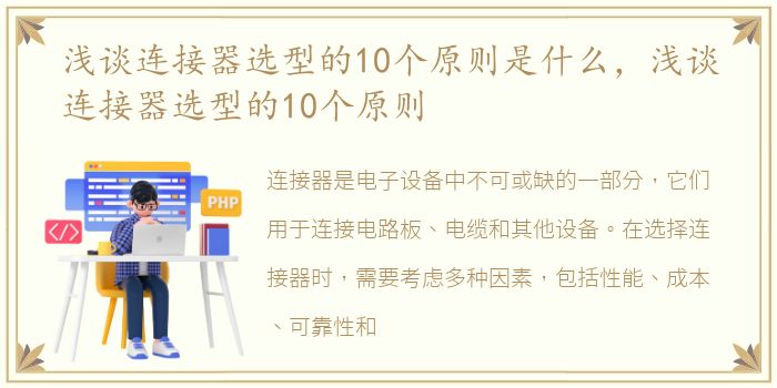 浅谈连接器选型的10个原则是什么，浅谈连接器选型的10个原则