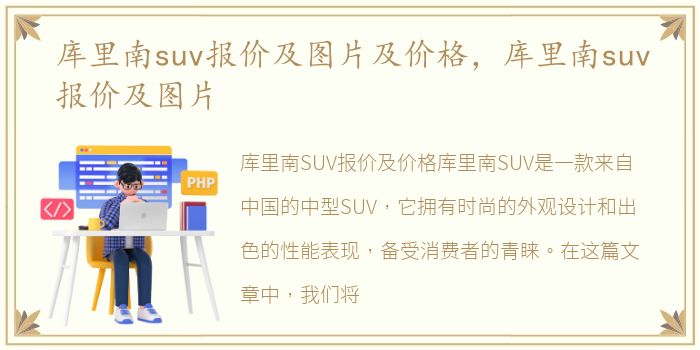 库里南suv报价及图片及价格，库里南suv报价及图片