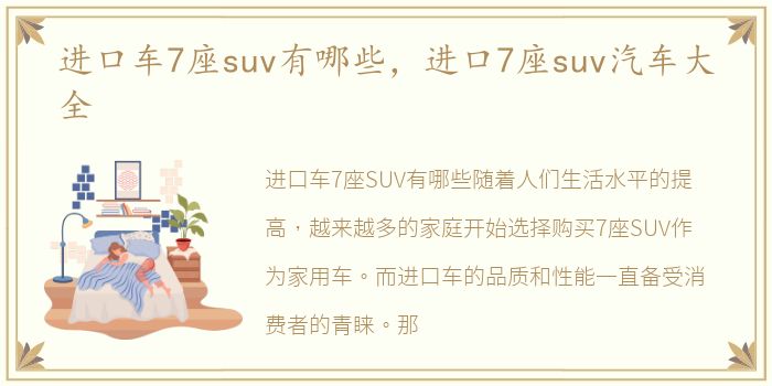 进口车7座suv有哪些，进口7座suv汽车大全