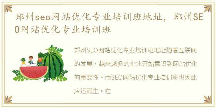 郑州seo网站优化专业培训班地址，郑州SEO网站优化专业培训班