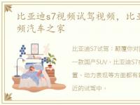 比亚迪s7视频试驾视频，比亚迪s7试驾视频汽车之家