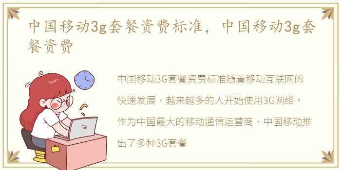 中国移动3g套餐资费标准，中国移动3g套餐资费