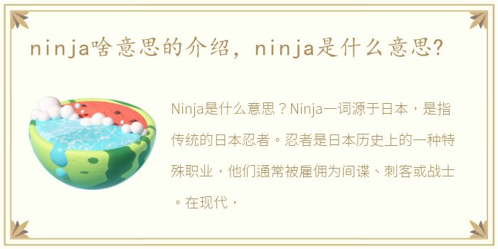 ninja啥意思的介绍，ninja是什么意思?