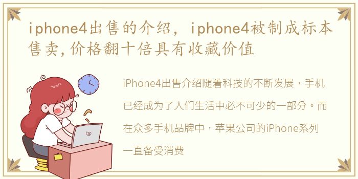 iphone4出售的介绍，iphone4被制成标本售卖,价格翻十倍具有收藏价值