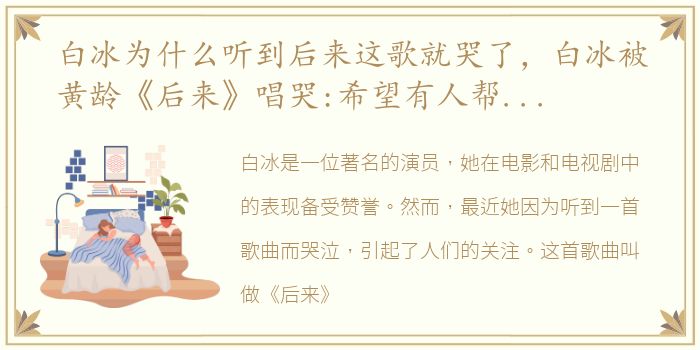 白冰为什么听到后来这歌就哭了，白冰被黄龄《后来》唱哭:希望有人帮我一把