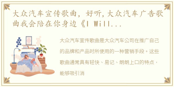 大众汽车宣传歌曲，好听,大众汽车广告歌曲我会陪在你身边《I Will Come To Yo...