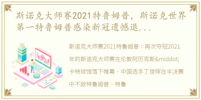 斯诺克大师赛2021特鲁姆普，斯诺克世界第一特鲁姆普感染新冠遗憾退出大师赛