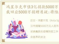 鸿星尔克市值3亿捐款5000万，鸿星尔克总裁回应5000万捐赠质疑:将陆续履行承诺