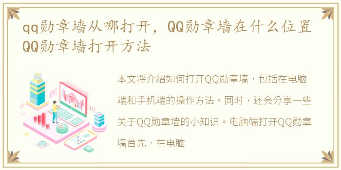 qq勋章墙从哪打开，QQ勋章墙在什么位置 QQ勋章墙打开方法