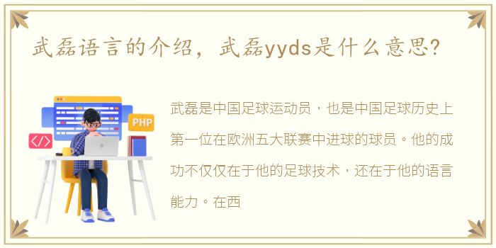 武磊语言的介绍，武磊yyds是什么意思?