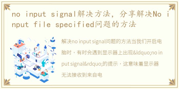 no input signal解决方法，分享解决No input file specified问题的方法