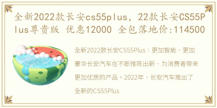 全新2022款长安cs55plus，22款长安CS55Plus尊贵版 优惠12000 全包落地价:114500