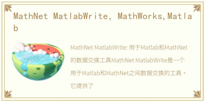 MathNet MatlabWrite，MathWorks,Matlab