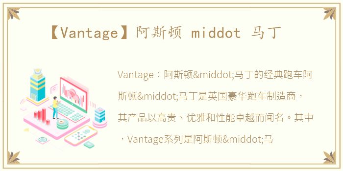 【Vantage】阿斯顿 middot 马丁