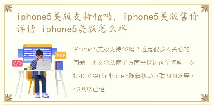 iphone5美版支持4g吗，iphone5美版售价详情 iphone5美版怎么样