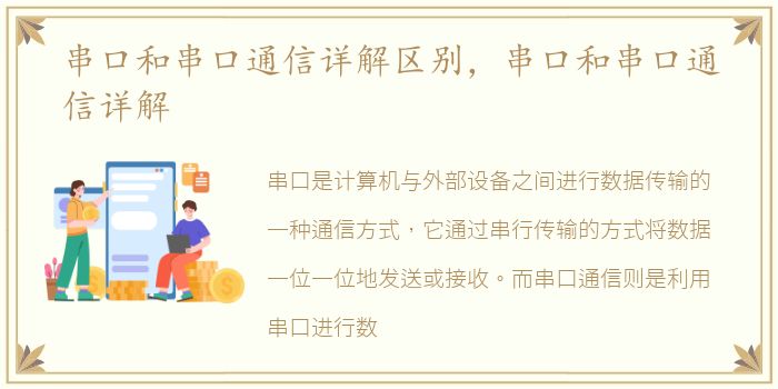 串口和串口通信详解区别，串口和串口通信详解