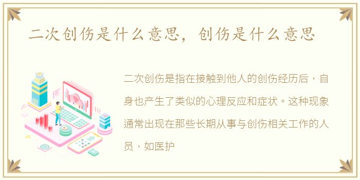 二次创伤是什么意思，创伤是什么意思