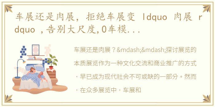 车展还是肉展，拒绝车展变 ldquo 肉展 rdquo ,告别大尺度,0车模时代你还会去看车展...