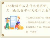 idc数据中心是什么意思啊，idc指的是什么,idc数据中心又是什么意思