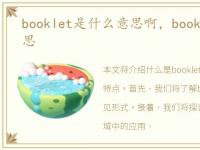 booklet是什么意思啊，booklet是什么意思