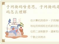 子网掩码啥意思，子网掩码是什么_子网掩码怎么理解